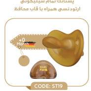 پستانک تمام سیلیکونی همراه با قاب محافظ برند برث می breathmee