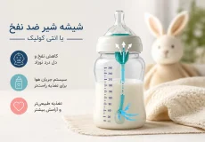 شیشه شیر ضد نفخ آنتی کولیک برای نوزاد